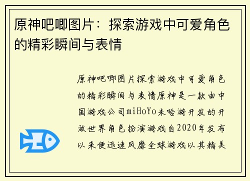 原神吧唧图片：探索游戏中可爱角色的精彩瞬间与表情
