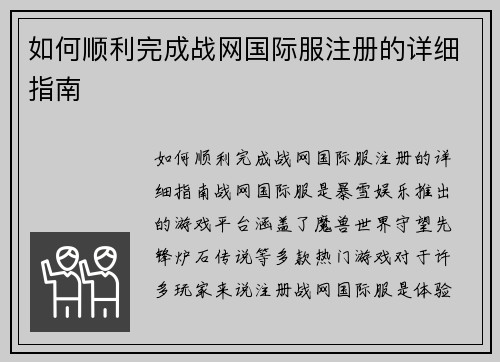 如何顺利完成战网国际服注册的详细指南
