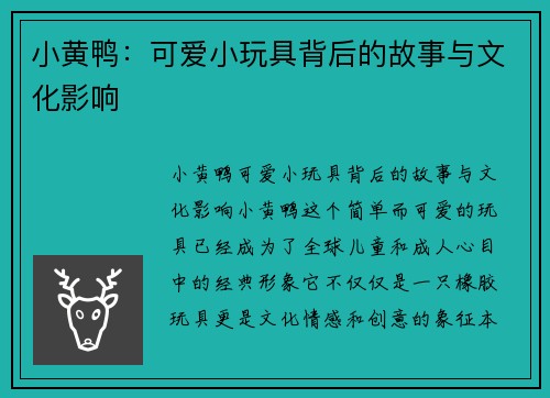 小黄鸭：可爱小玩具背后的故事与文化影响